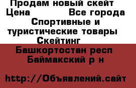 Продам новый скейт › Цена ­ 2 000 - Все города Спортивные и туристические товары » Скейтинг   . Башкортостан респ.,Баймакский р-н